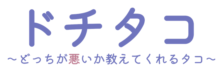 ドチタコ / どっちが悪いか教えてくれるタコ